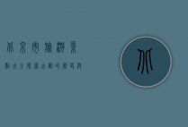 北京市旅游景点大全，探索古都的历史与现代魅力