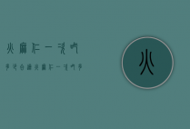 火麻仁一次吃多少合适（火麻仁一次吃多少粒）