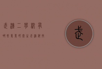 武汉二学校有哪些专业研究生（武汉科技大学第二专业有哪些）