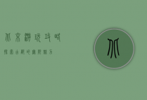 北京游玩攻略，探索古都的无限魅力