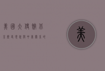 美国大使馆北京，历史、现状与中美关系的缩影
