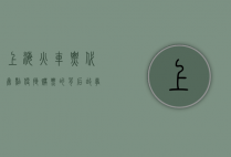 上海火车票代售点，便捷购票的背后故事