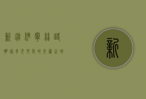 新疆伊宁，丝路明珠，多元文化的交汇之地