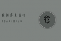 探秘广东省徐闻县，南海之滨的瑰宝