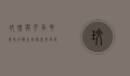 玫瑰与月季，花卉界的双生姐妹，究竟有何不同？