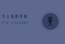 黄山旅游，探秘天下第一奇山的自然与文化之旅