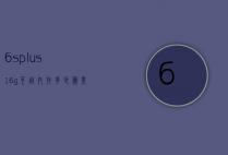 6splus16g可用内存多少（苹果6s plus16g内存够用吗）