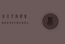 北京元宵灯会，传统与现代交织的璀璨之夜
