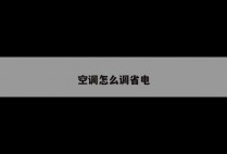 空调怎么调省电