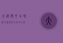 大连烤肉店，味蕾的盛宴与文化的交融
