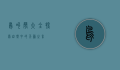 鸟叫声大全，探索自然中的天籁之音