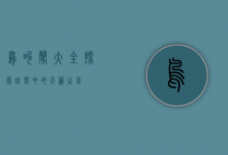 鸟叫声大全，探索自然中的天籁之音