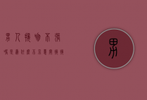男人接吻不张嘴是为什么（不介意间接接吻，和男人用勺子吃饭）