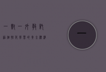 一对一外教托福，个性化学习的黄金标准