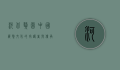 河北獒园，中国藏獒文化的守护者与传承者