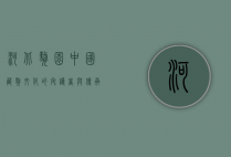 河北獒园，中国藏獒文化的守护者与传承者