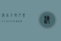 济南方特门票多少钱？2023年最新票价及游玩攻略