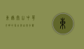 东岳泰山，中华文明的象征与自然奇观