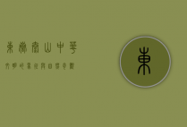 东岳泰山，中华文明的象征与自然奇观