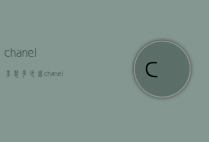 chanel男装多少钱（chanel是什么品牌包多少钱）