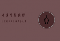 夫妻感情问题如何挽回对方家庭（夫妻关系破裂如何挽回升温？这是挽回夫妻感情的方法！）