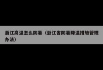 浙江高温怎么防暑(浙江省防暑降温措施管理办法)