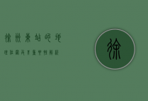徐州东站的地理位置及其重要性解析