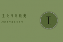 王大凡瓷板画2015年的价格是多少（瓷板画王大凡多少幅）