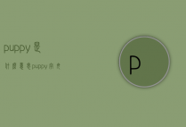 puppy是什么意思（puppy字母圈是什么意思）
