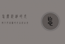 怎么约追的女孩子（把喜欢的女生约出来了,怎么去追啊?）