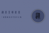 从北京到杭州，一趟穿越南北的列车之旅
