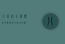 八百壮士墓，历史的丰碑与民族的记忆