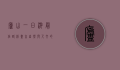 庐山一日游最佳路线，尽享自然与人文的完美融合