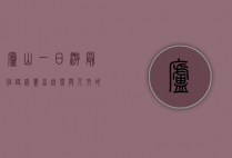 庐山一日游最佳路线，尽享自然与人文的完美融合