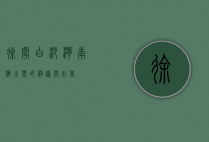 徐闻白沙湾，南海之滨的静谧与壮美