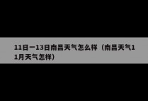 11日一13日南昌天气怎么样（南昌天气11月天气怎样）