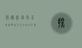 探秘新疆昌吉，丝路明珠，多元文化的交汇之地