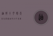 迪拜十月初天气怎么样（迪拜10月气温）