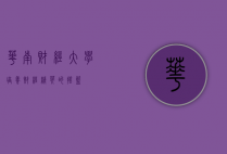 华南财经大学，培养财经精英的摇篮