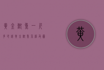 黄金鲫鱼一斤多少钱（黄金鲫鱼介绍及图片）