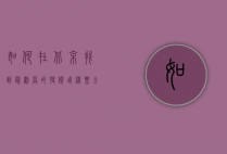 如何在北京找到最划算的特价飞机票？全方位攻略指南