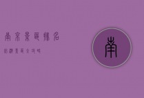 南京景区排名，必游景区全攻略