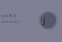 jump是什么意思（jump up是什么意思）