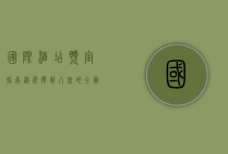 国际酒店预定指南，从选择到入住的全面解析
