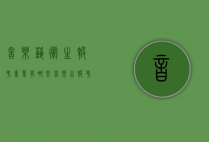 音乐艺术生报考专业有哪些（音乐生报考的专业）