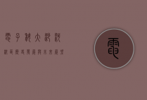 电子科大沙河校区，历史、发展与未来展望
