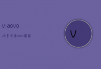 viaovov8多少钱（vivo价格表）