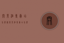 开果酒专卖店怎么样（开果酒专卖店怎么样呢）