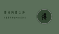 德州启德大酒店，奢华与舒适的完美融合