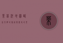 莱茵河地图，欧洲文明的脉络与历史的见证